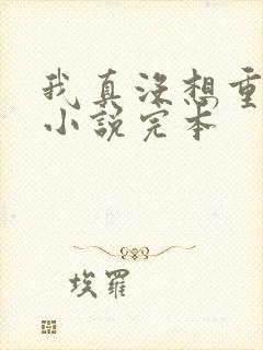 我真没想重生啊小说完本