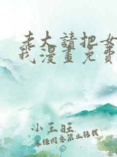 老大请把女儿给我漫画免费观看全集