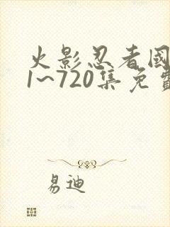 火影忍者国语版1~720集免费观看