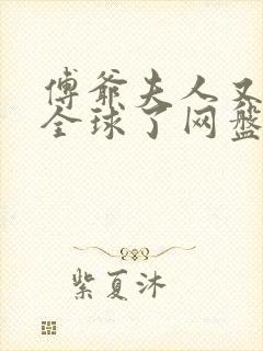 傅爷夫人又惊艳全球了网盘