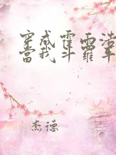 穿成霍雨浩系统当我斗罗平民