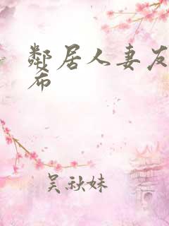 邻居人妻友田真希