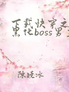 下载快穿之拯救黑化boss男主