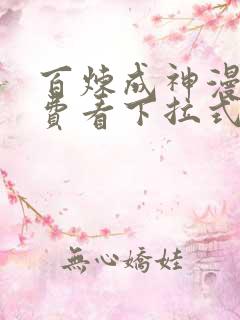 百炼成神漫画免费看下拉式六漫画