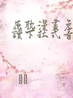 原耽漫画免费阅读下拉式看漫画