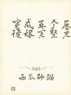穿成五个反派的后娘完整免费