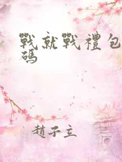 战就战礼包兑换码