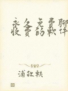 永久免费聊天不收费的软件app