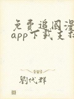 免费追国漫神器app下载支持超清