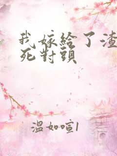 我嫁给了渣男的死对头