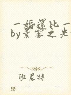 一婚还比一婚高by晨雾之光txt