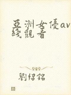 亚洲女优av在线观看