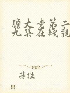 胆大党第二季第九集在线观看