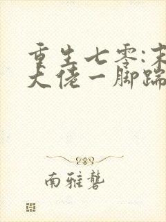 重生七零:末世大佬一脚踹翻极品