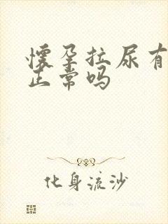 怀孕拉尿有点疼正常吗