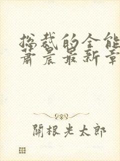 总裁的全能兵王萧晨最新章节txt