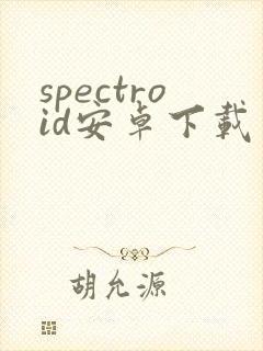 spectroid安卓下载