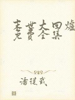 末世大回炉小说免费全集