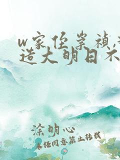 w家侄崇祯,打造大明日不落》