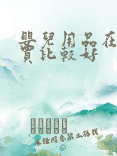 婴儿用品在哪里买比较好