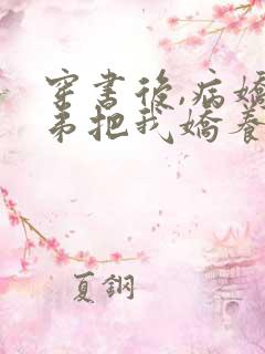 穿书后,病娇徒弟把我娇养了小说下载