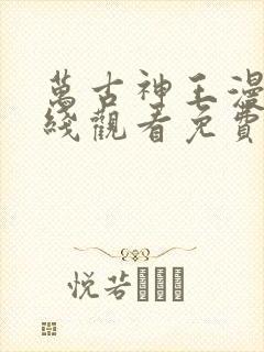 万古神王漫画在线观看免费版下拉式