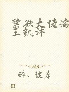 禁欲大佬沦陷了王凯沐