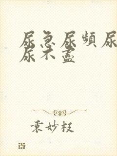 尿急尿频尿等待尿不尽