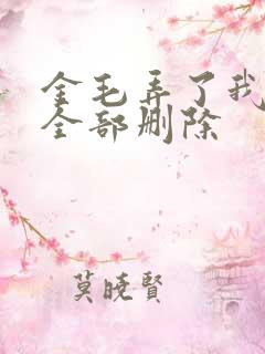 金毛弄了我三次全部删除