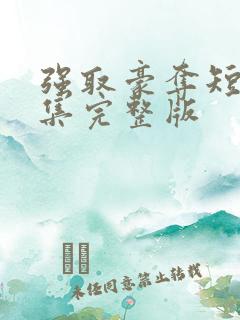 强取豪夺短篇合集完整版