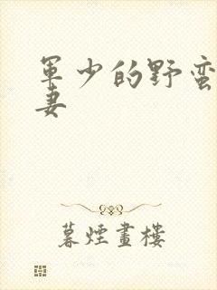 军少的野蛮小娇妻