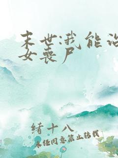 末世:我能治愈女丧尸