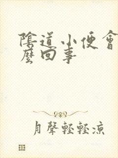 阴道小便会疼怎么回事