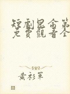 短剧昆仑第一仙免费观看全集