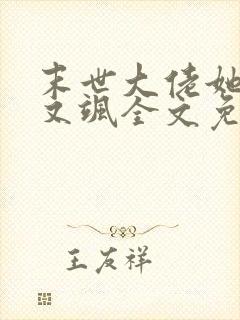 末世大佬她又美又飒全文免费阅读