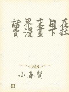 诸界末日在线免费漫画下拉式