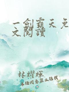 一剑霸天免费全文阅读