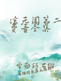 沧元图第二季免费看全集