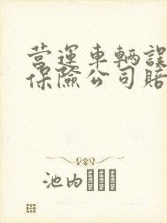 营运车辆误工费保险公司赔吗