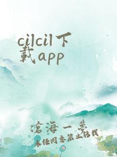 cilcil下载app