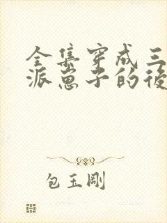 全集穿成三个反派崽子的后娘怎么办