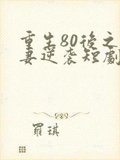 重生80后之肥妻逆袭短剧