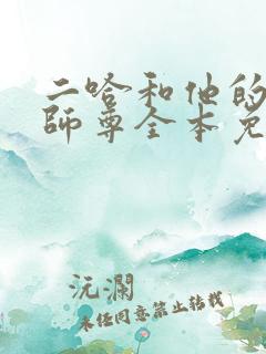 二哈和他的白猫师尊全本免费下载