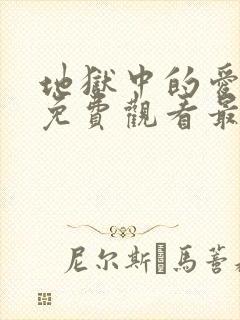 地狱中的爱漫画免费观看最新章节