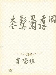 火影忍者国语版全集国语