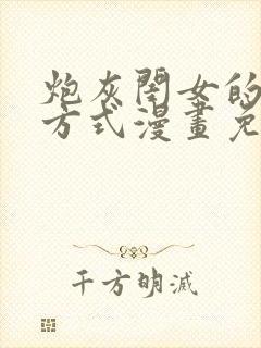 炮灰闺女的生存方式漫画免费看下拉式