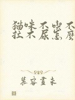 猫咪不吃不喝不拉不尿怎么回事