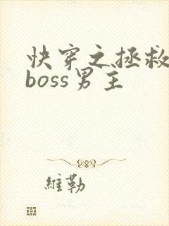 快穿之拯救黑化boss男主