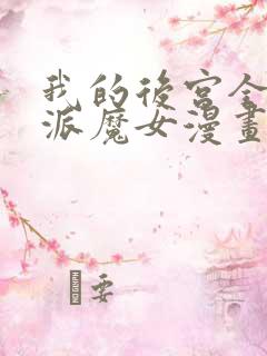 我的后宫全是反派魔女漫画免费阅读下拉漫画