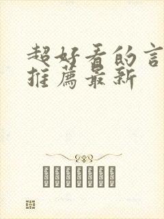 超好看的言情文推荐最新